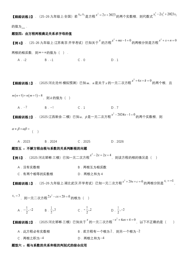21.2.4一元二次方程根与系数的关系（七大考点+七大题型）《考点&bull;题型&bull;技巧》讲与练高分突破（人教版）学生版_人教版数学九年级上册_版本二_九年级数学上册（人教版）_2026版