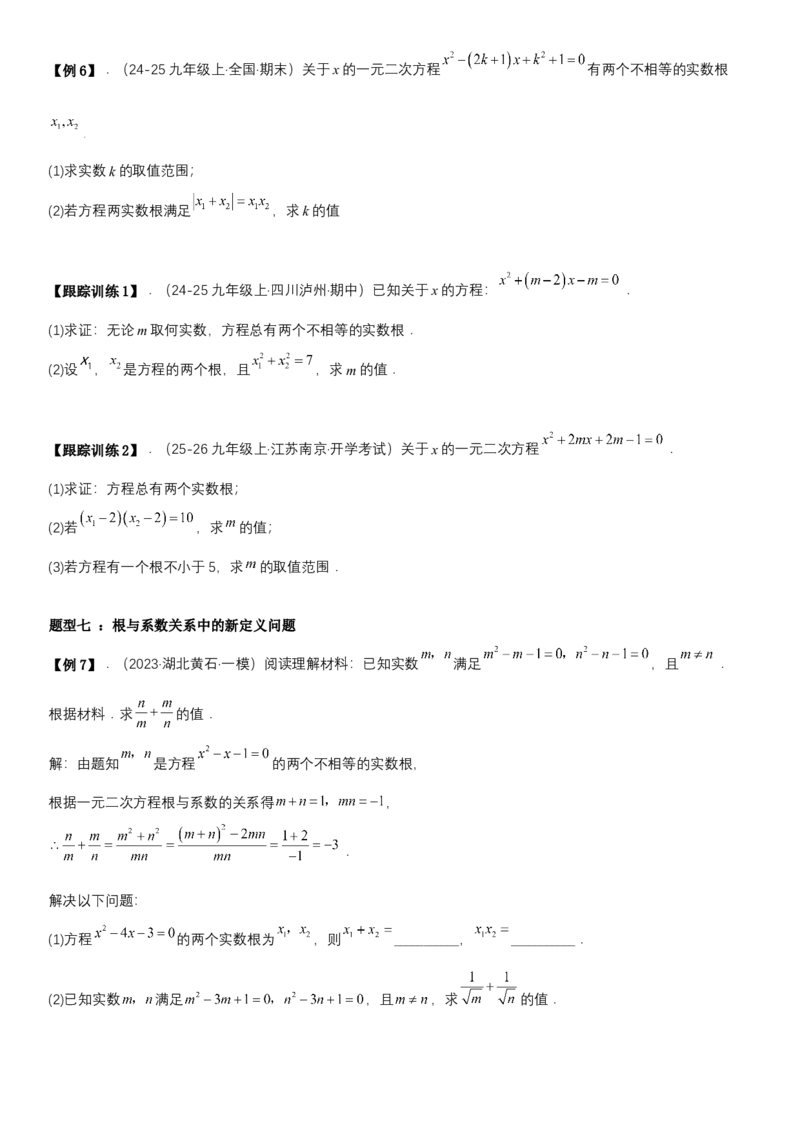 21.2.4一元二次方程根与系数的关系（七大考点+七大题型）《考点&bull;题型&bull;技巧》讲与练高分突破（人教版）学生版_人教版数学九年级上册_版本二_九年级数学上册（人教版）_2026版