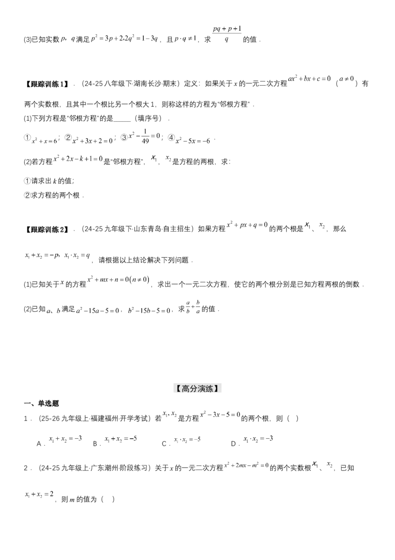 21.2.4一元二次方程根与系数的关系（七大考点+七大题型）《考点&bull;题型&bull;技巧》讲与练高分突破（人教版）学生版_人教版数学九年级上册_版本二_九年级数学上册（人教版）_2026版