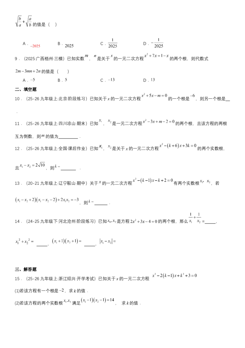 21.2.4一元二次方程根与系数的关系（七大考点+七大题型）《考点&bull;题型&bull;技巧》讲与练高分突破（人教版）学生版_人教版数学九年级上册_版本二_九年级数学上册（人教版）_2026版