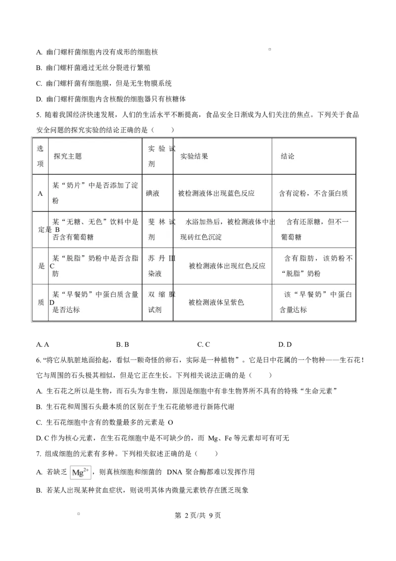 重庆市长寿中学2025-2026学年高一上学期11月期中生物试题（原卷版）_2025年11月高一试卷_251125重庆市长寿中学2025-2026学年高一上学期11月期中（全）