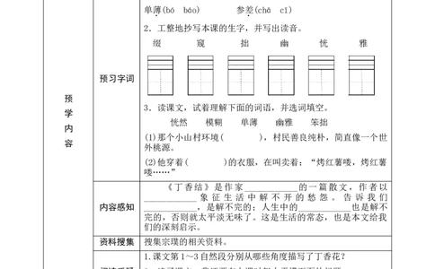 02《丁香结》预学案_6上语文-保存转存之后查看_09预学案部编六上语文