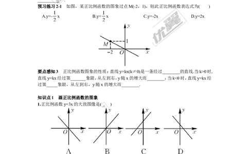 4.3第1课时正比例函数的图象和性质1_湘教版初中数学课件_数学湘教版8下教案PPT课件配套资料_数学湘教版初中8年级下册习题试题_同步练习
