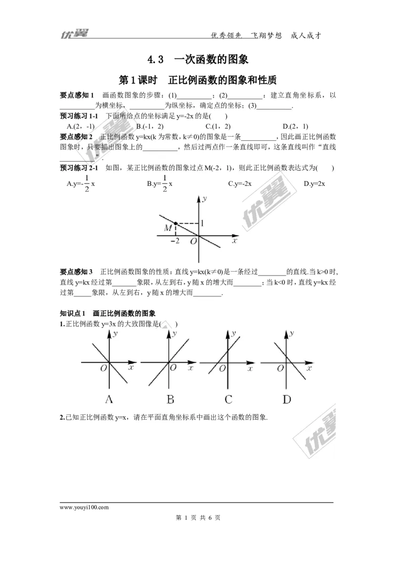 4.3第1课时正比例函数的图象和性质1_湘教版初中数学课件_数学湘教版8下教案PPT课件配套资料_数学湘教版初中8年级下册习题试题_同步练习
