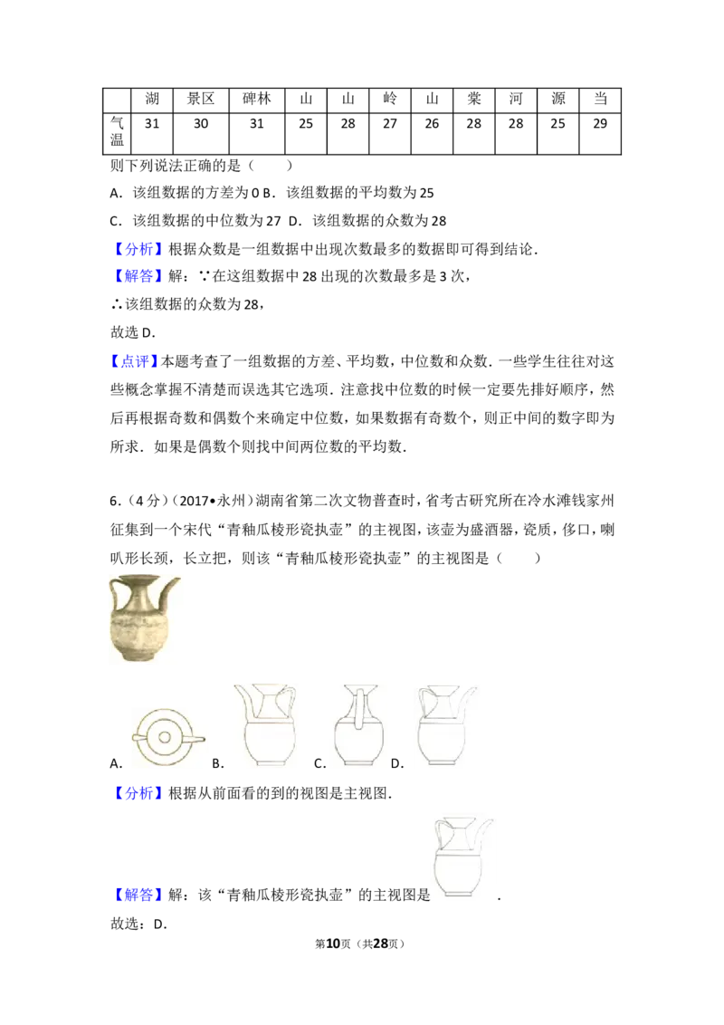 2017年湖南省永州市中考数学试卷_湘教版初中数学课件_数学湘教版7上教案PPT课件配套资料_数学湘教版初中7年级上册习题试题_期中、期末、月考、中考真题_2017各地中考真题
