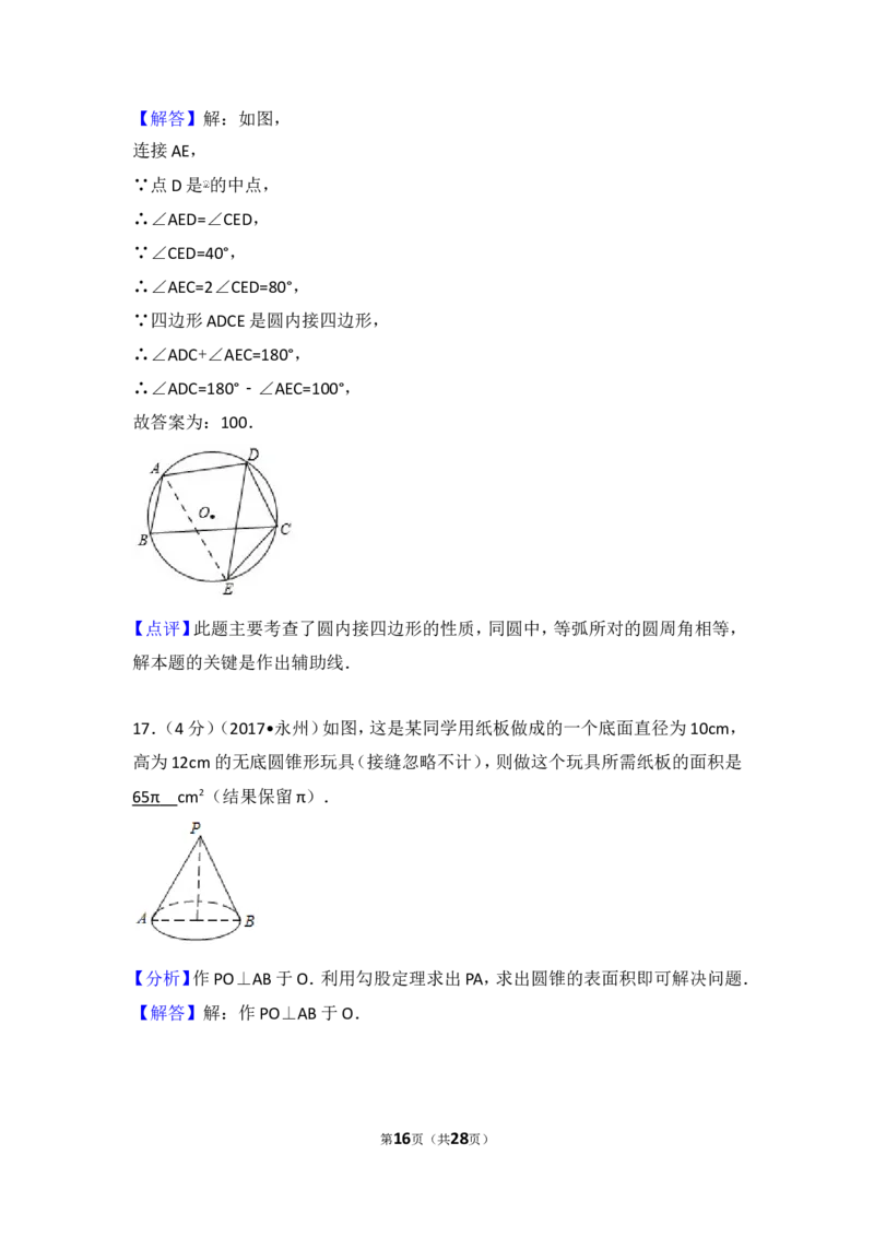 2017年湖南省永州市中考数学试卷_湘教版初中数学课件_数学湘教版7上教案PPT课件配套资料_数学湘教版初中7年级上册习题试题_期中、期末、月考、中考真题_2017各地中考真题