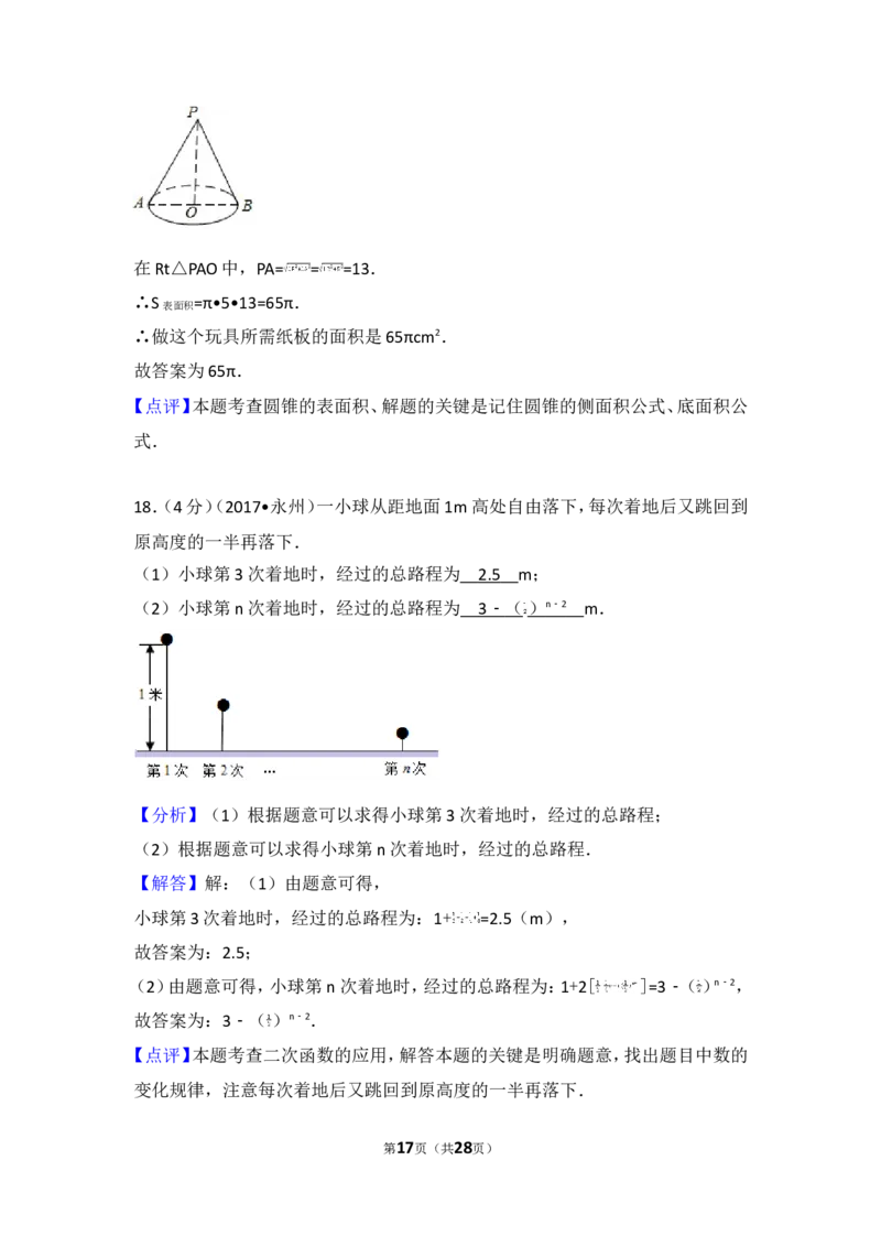 2017年湖南省永州市中考数学试卷_湘教版初中数学课件_数学湘教版7上教案PPT课件配套资料_数学湘教版初中7年级上册习题试题_期中、期末、月考、中考真题_2017各地中考真题