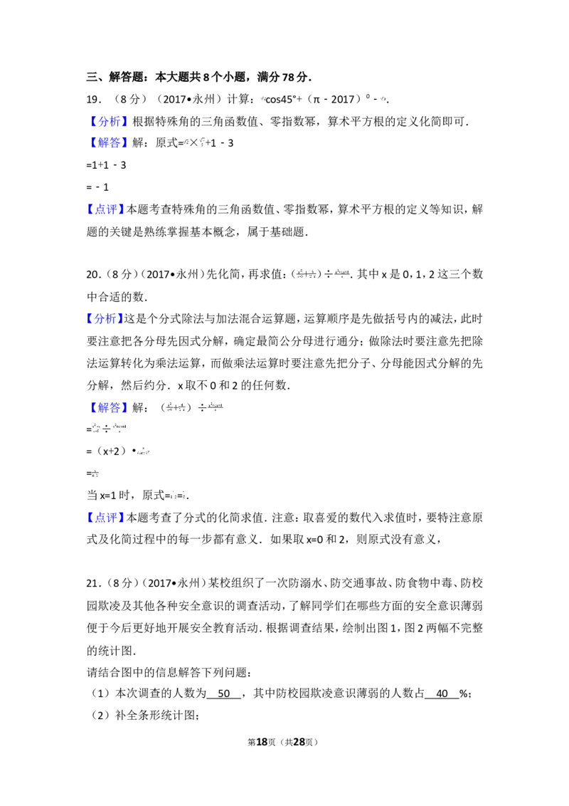 2017年湖南省永州市中考数学试卷_湘教版初中数学课件_数学湘教版7上教案PPT课件配套资料_数学湘教版初中7年级上册习题试题_期中、期末、月考、中考真题_2017各地中考真题