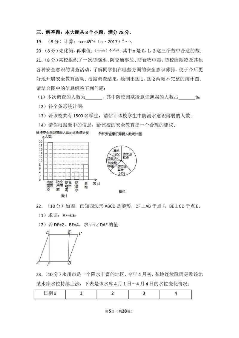 2017年湖南省永州市中考数学试卷_湘教版初中数学课件_数学湘教版7上教案PPT课件配套资料_数学湘教版初中7年级上册习题试题_期中、期末、月考、中考真题_2017各地中考真题