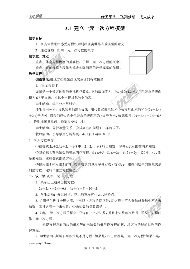 3.1建立一元一次方程模型2_湘教版初中数学课件_数学湘教版7上教案PPT课件配套资料_数学湘教版初中7年级上册word教案
