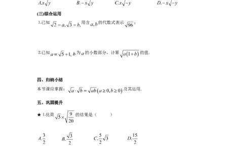 5.2第1课时二次根式的乘法2_湘教版初中数学课件_数学湘教版8上教案PPT课件配套资料_数学湘教版初中8年级上册word教案