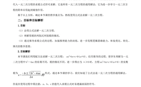21.2.2解一元二次方程（公式法）（教学设计）-（人教版）_人教版数学九年级上册_版本二_九年级数学上册（人教版）_教学设计