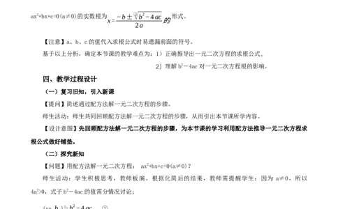 21.2.2解一元二次方程（公式法）（教学设计）-（人教版）_人教版数学九年级上册_版本二_九年级数学上册（人教版）_教学设计