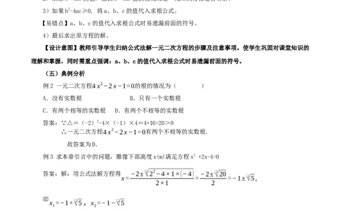21.2.2解一元二次方程（公式法）（教学设计）-（人教版）_人教版数学九年级上册_版本二_九年级数学上册（人教版）_教学设计