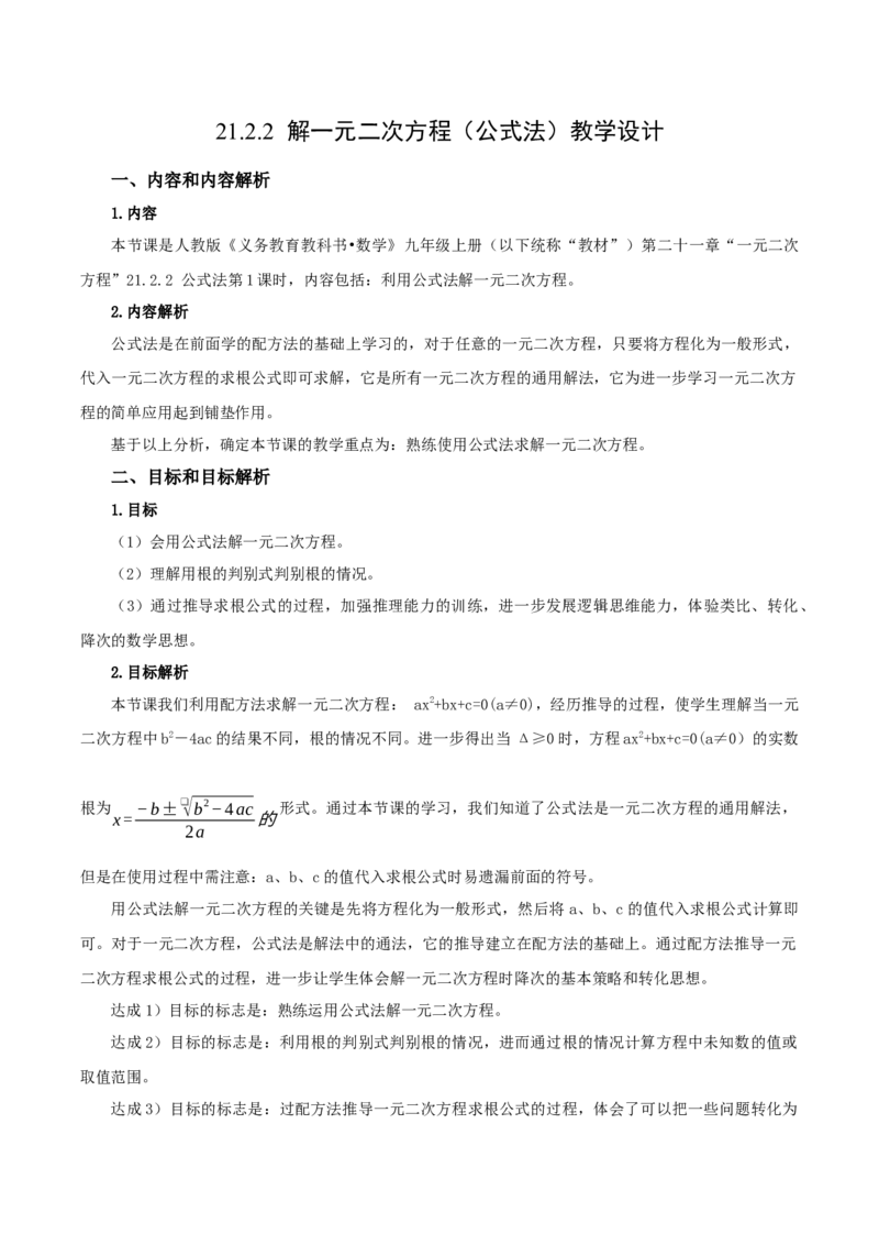 21.2.2解一元二次方程（公式法）（教学设计）-（人教版）_人教版数学九年级上册_版本二_九年级数学上册（人教版）_教学设计