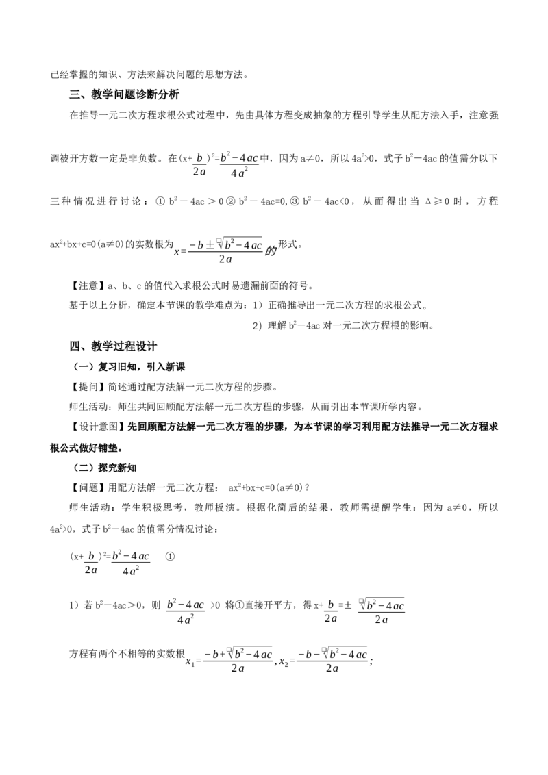 21.2.2解一元二次方程（公式法）（教学设计）-（人教版）_人教版数学九年级上册_版本二_九年级数学上册（人教版）_教学设计