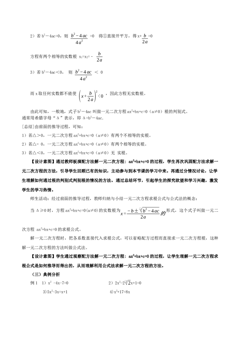 21.2.2解一元二次方程（公式法）（教学设计）-（人教版）_人教版数学九年级上册_版本二_九年级数学上册（人教版）_教学设计