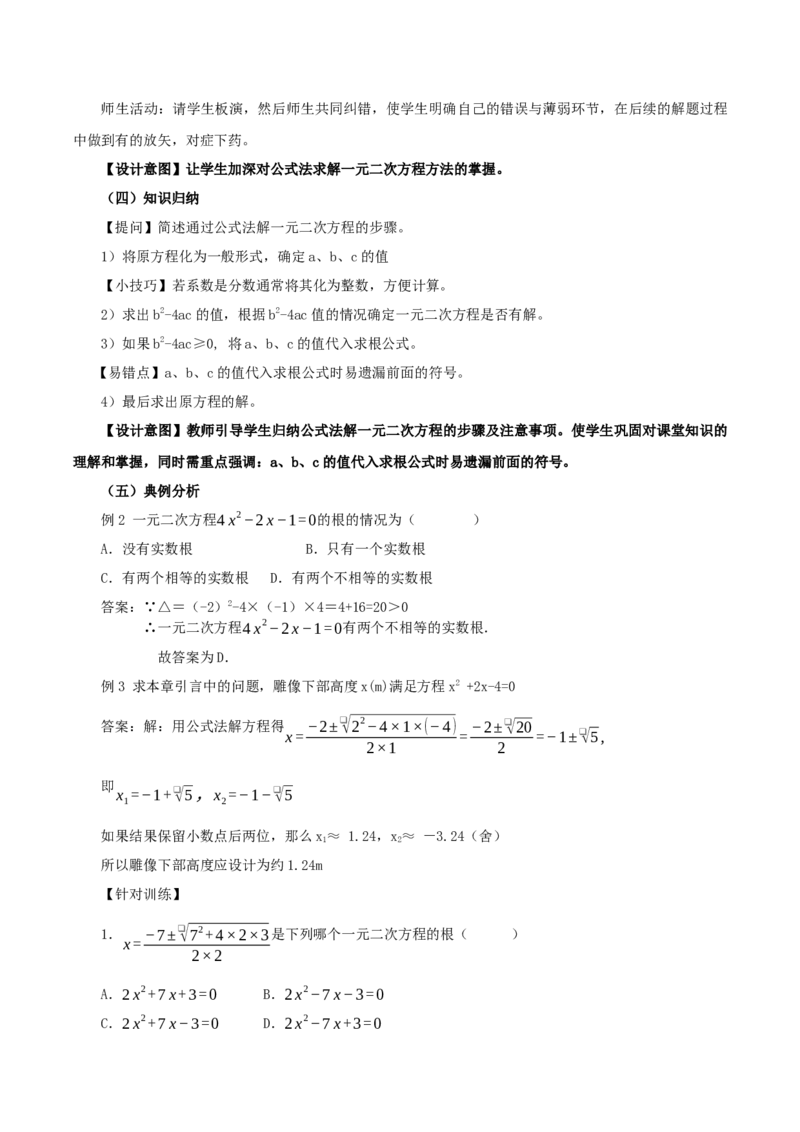 21.2.2解一元二次方程（公式法）（教学设计）-（人教版）_人教版数学九年级上册_版本二_九年级数学上册（人教版）_教学设计