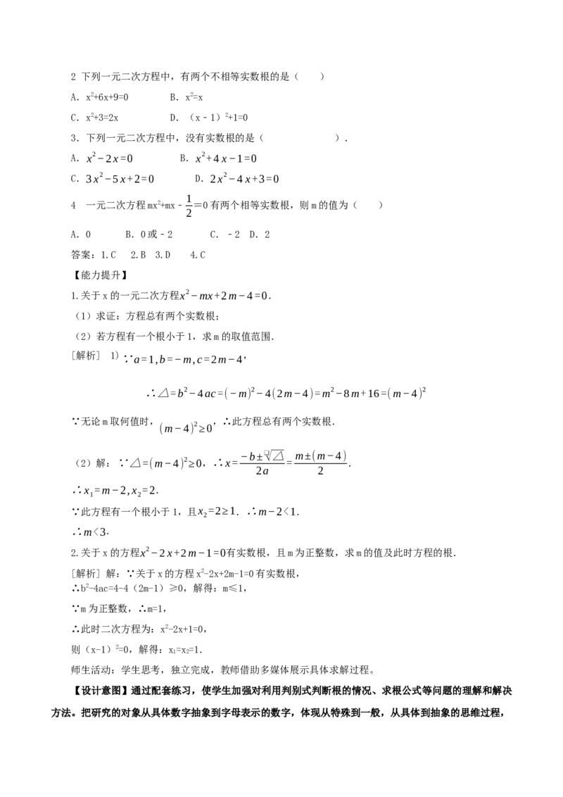 21.2.2解一元二次方程（公式法）（教学设计）-（人教版）_人教版数学九年级上册_版本二_九年级数学上册（人教版）_教学设计