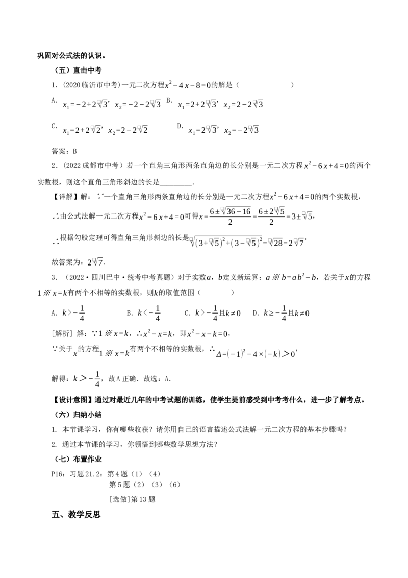 21.2.2解一元二次方程（公式法）（教学设计）-（人教版）_人教版数学九年级上册_版本二_九年级数学上册（人教版）_教学设计