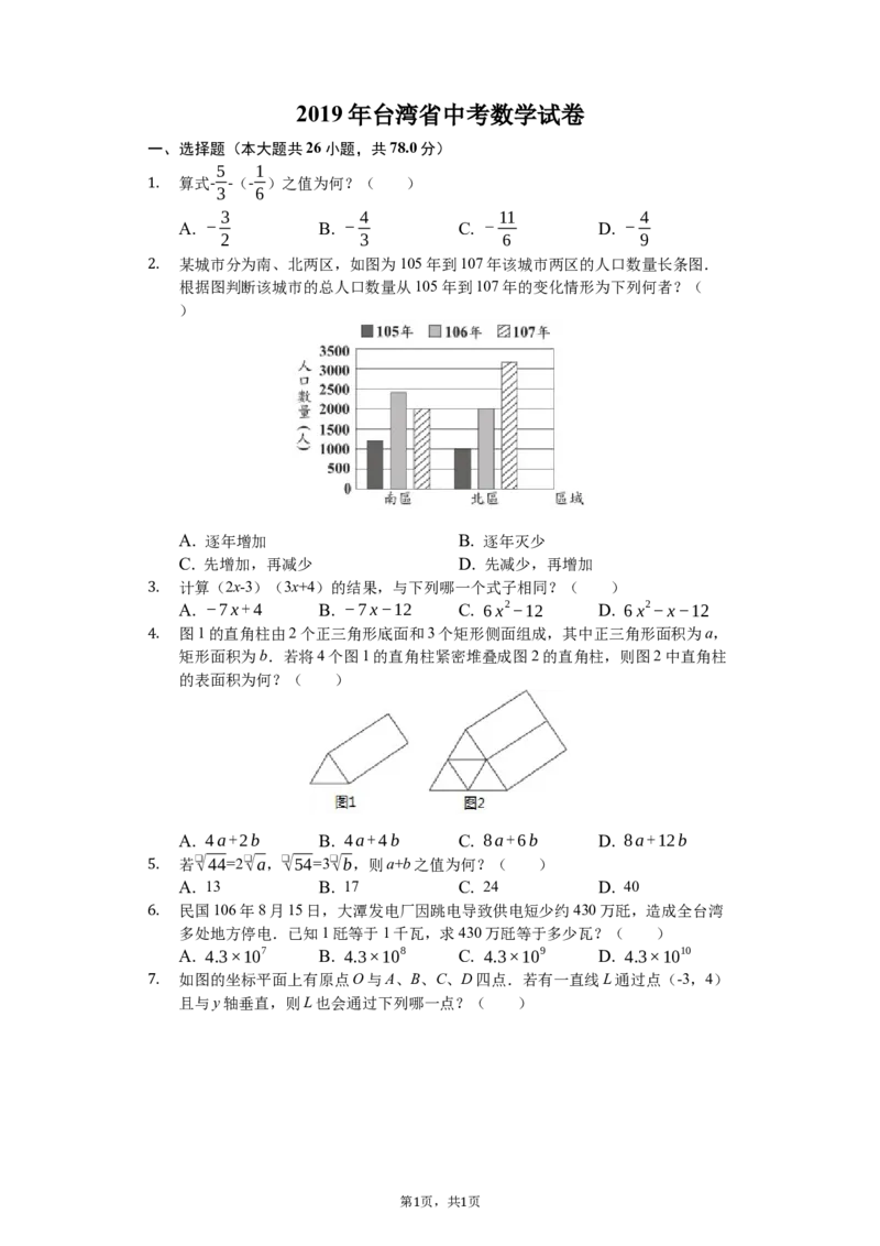 2019台湾省中考数学试题（word版，含解析）_人教版数学九年级上册_版本一_人教版数学九年级上册（RJ）--7期中、期末、月考、中考真题_2019年各地中考真题