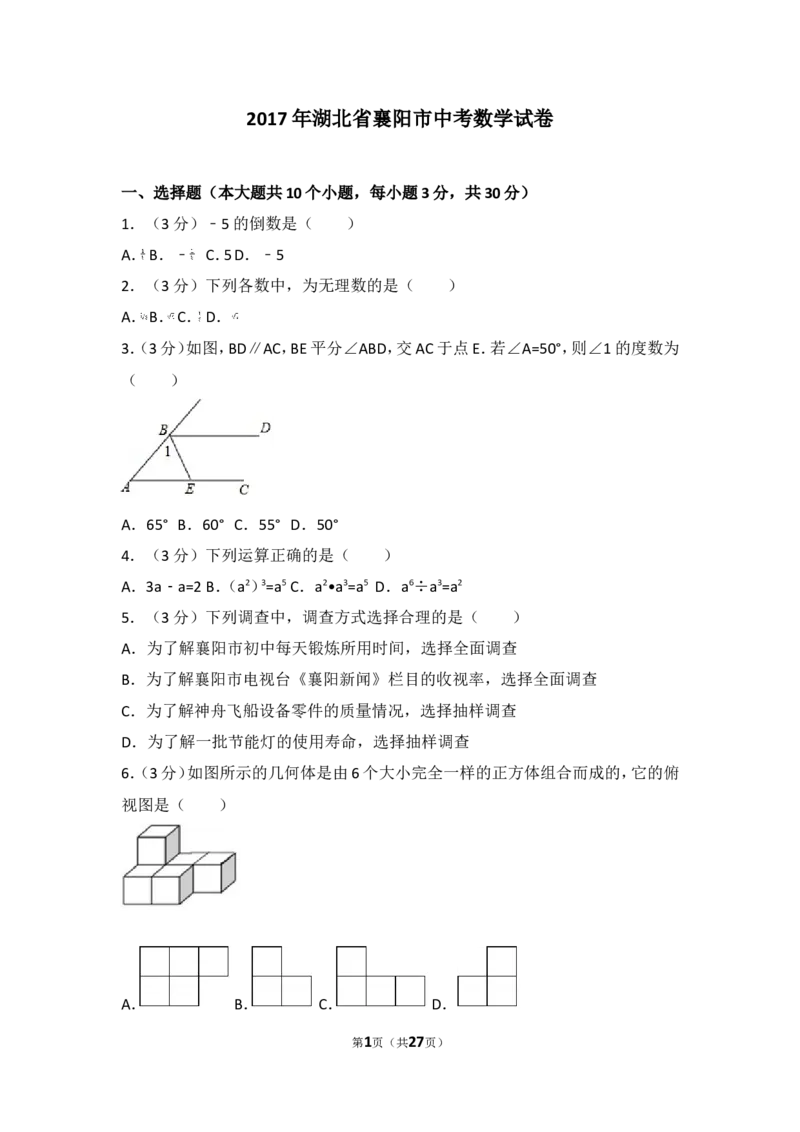 2017年湖北省襄阳市中考数学试卷_湘教版初中数学课件_数学湘教版7上教案PPT课件配套资料_数学湘教版初中7年级上册习题试题_期中、期末、月考、中考真题_2017各地中考真题