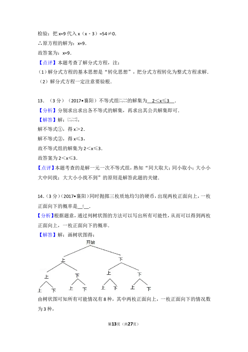 2017年湖北省襄阳市中考数学试卷_湘教版初中数学课件_数学湘教版7上教案PPT课件配套资料_数学湘教版初中7年级上册习题试题_期中、期末、月考、中考真题_2017各地中考真题