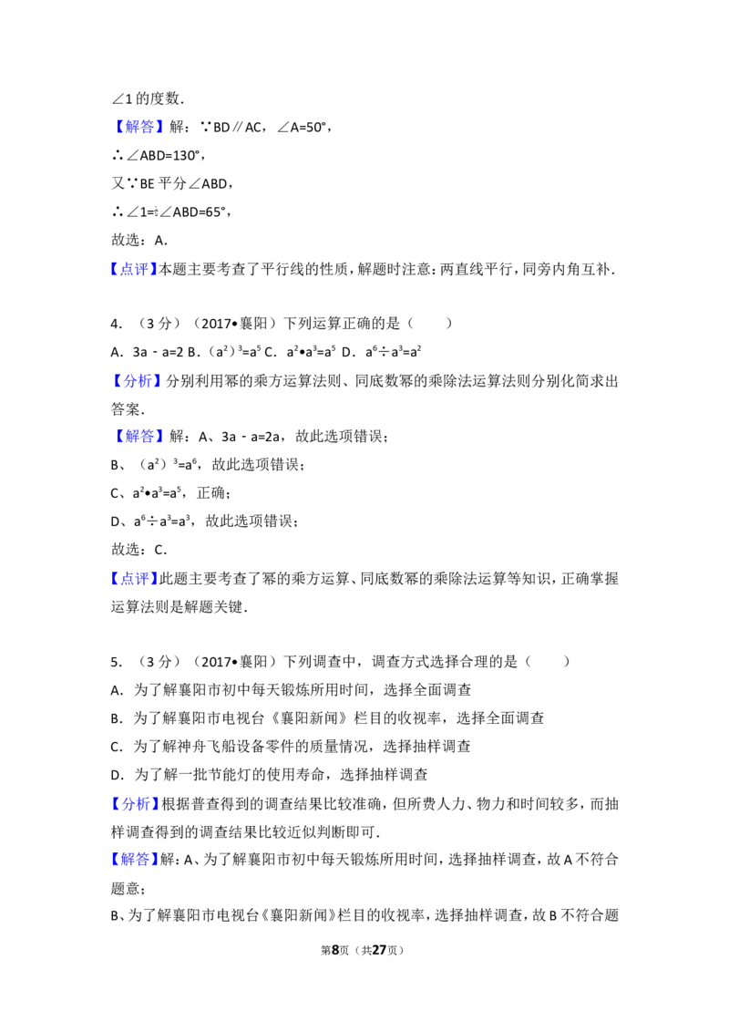2017年湖北省襄阳市中考数学试卷_湘教版初中数学课件_数学湘教版7上教案PPT课件配套资料_数学湘教版初中7年级上册习题试题_期中、期末、月考、中考真题_2017各地中考真题