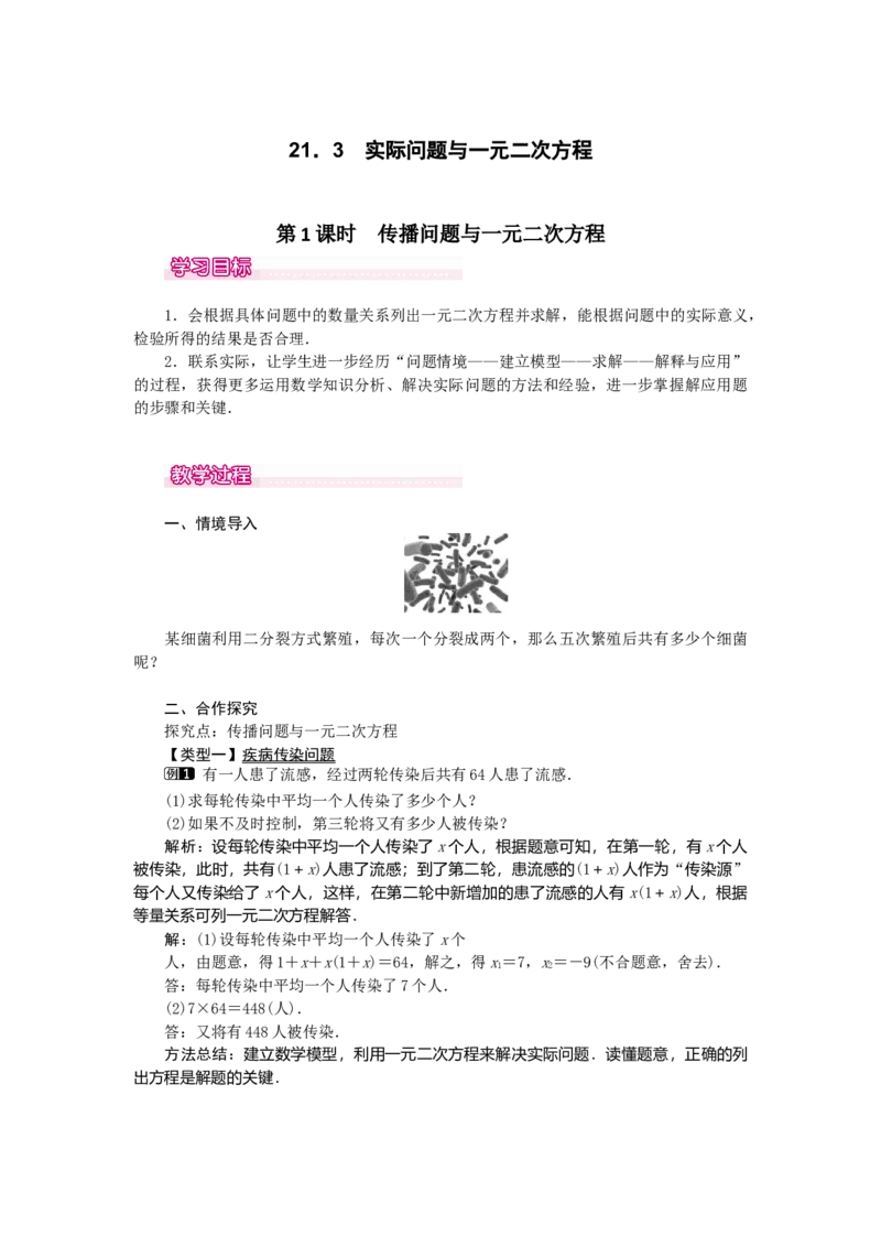 21.3第1课时传播问题与一元二次方程1_人教版数学九年级上册_版本二_九年级数学上册（人教版）_教学设计_教案多套_9上数教案选择3