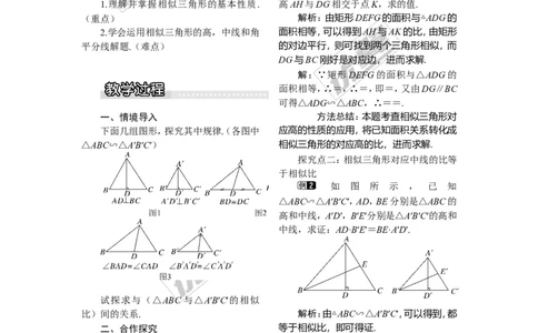 3.4.2第1课时相似三角形对应高、中线、角平分线的性质1_湘教版初中数学课件_数学湘教版9上教案PPT课件配套资料_数学湘教版初中9年级上册--3.教案