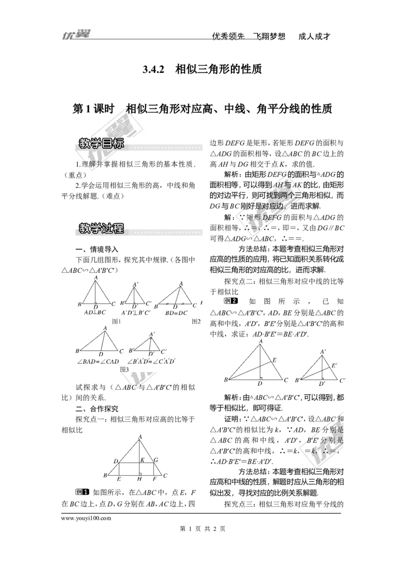 3.4.2第1课时相似三角形对应高、中线、角平分线的性质1_湘教版初中数学课件_数学湘教版9上教案PPT课件配套资料_数学湘教版初中9年级上册--3.教案