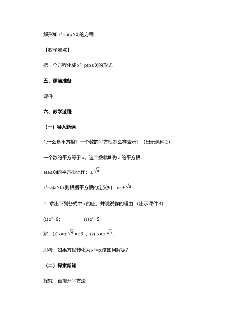 21.2.1配方法（第1课时）_人教版数学九年级上册_版本二_九年级数学上册（人教版）_教学设计_教案多套_9上数教案选择1_第二十一章一元二次方程（教案）_21.2解一元二次方程