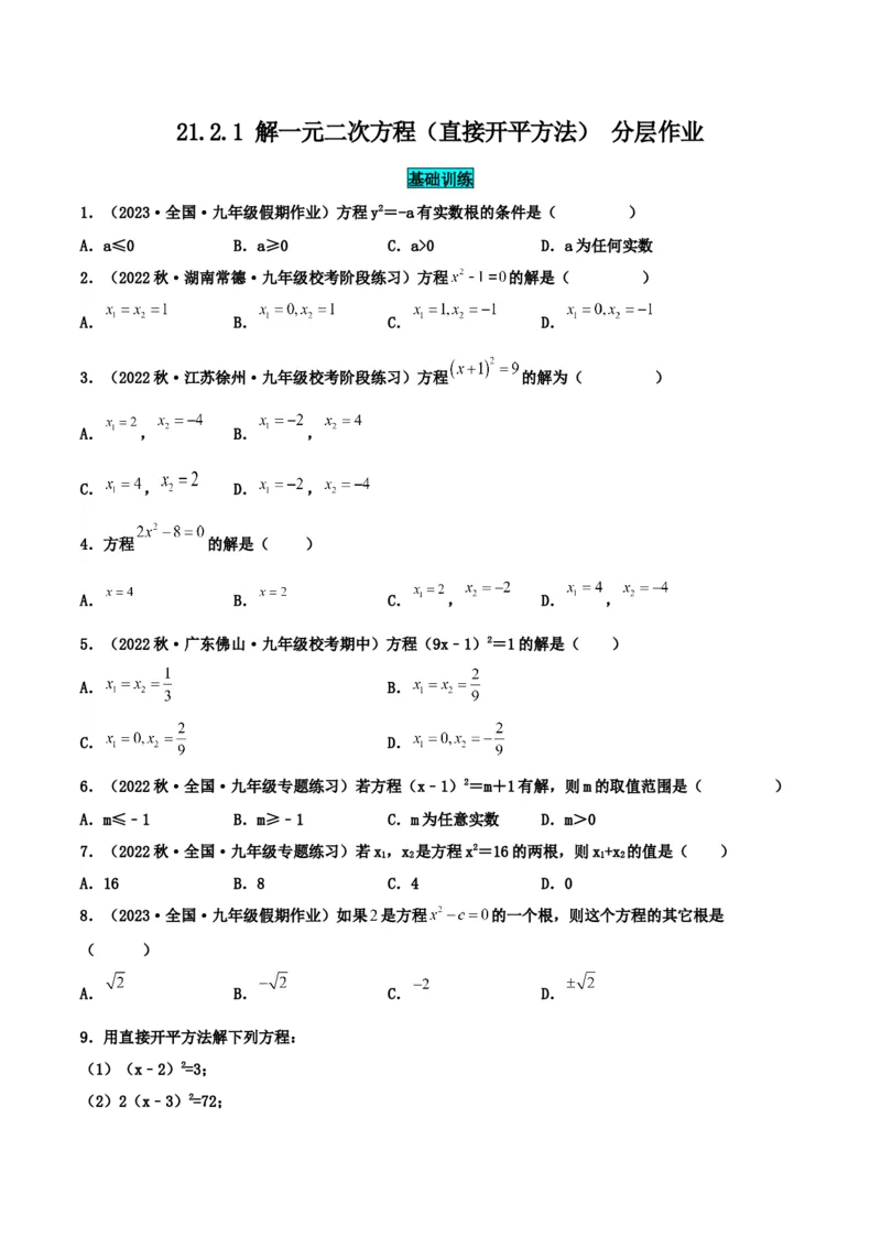 21.2.1解一元二次方程（直接开平方法）（分层作业）原卷版_人教版数学九年级上册_版本二_九年级数学上册（人教版）_分层作业
