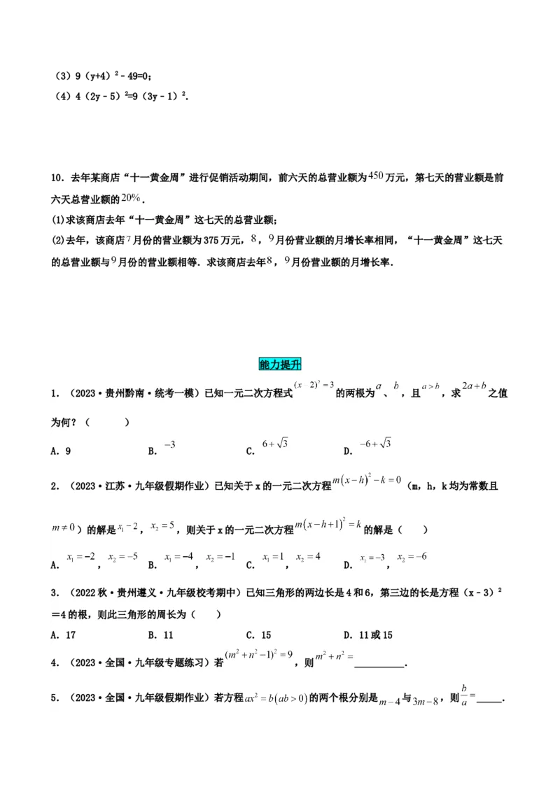 21.2.1解一元二次方程（直接开平方法）（分层作业）原卷版_人教版数学九年级上册_版本二_九年级数学上册（人教版）_分层作业
