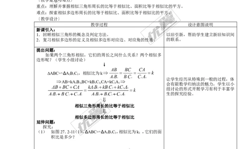 3.4.2第2课时相似三角形对应周长和面积的性质1_湘教版初中数学课件_数学湘教版9上教案PPT课件配套资料_数学湘教版初中9年级上册--7.备课素材_文字版素材_教案