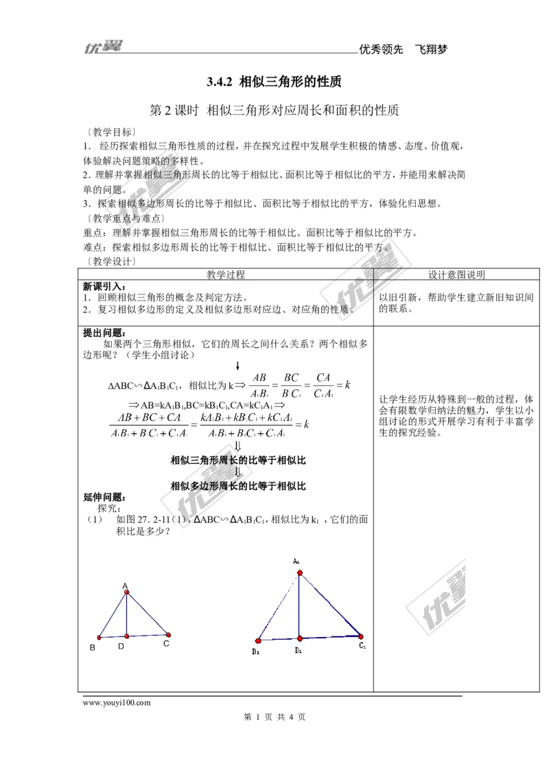 3.4.2第2课时相似三角形对应周长和面积的性质1_湘教版初中数学课件_数学湘教版9上教案PPT课件配套资料_数学湘教版初中9年级上册--7.备课素材_文字版素材_教案