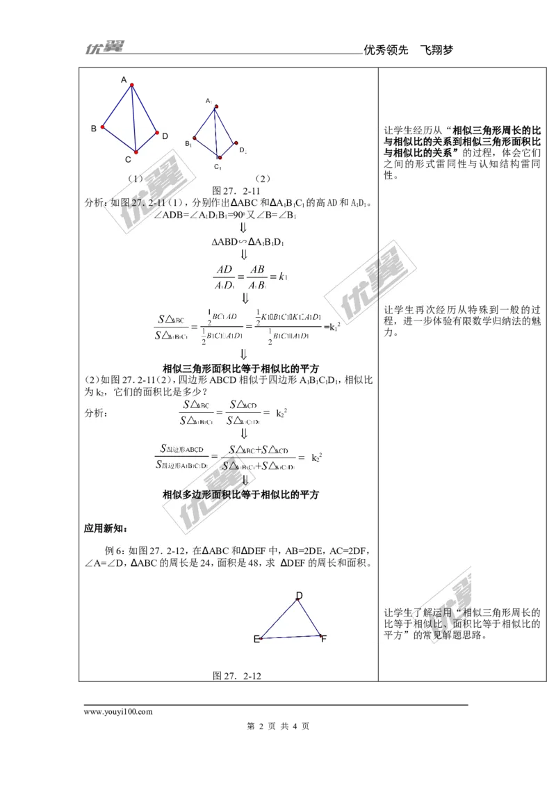 3.4.2第2课时相似三角形对应周长和面积的性质1_湘教版初中数学课件_数学湘教版9上教案PPT课件配套资料_数学湘教版初中9年级上册--7.备课素材_文字版素材_教案