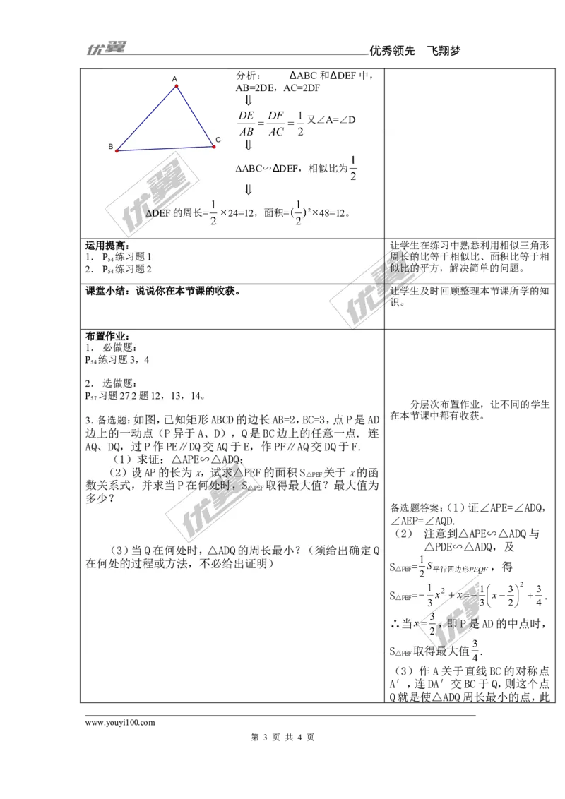 3.4.2第2课时相似三角形对应周长和面积的性质1_湘教版初中数学课件_数学湘教版9上教案PPT课件配套资料_数学湘教版初中9年级上册--7.备课素材_文字版素材_教案