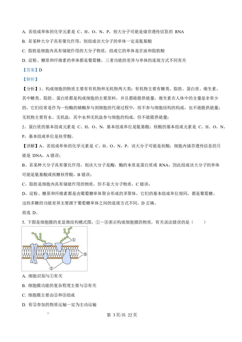 黑龙江省龙东地区2024-2025学年高一上学期期末考试生物试卷Word版含解析_2025年02月试卷_0219黑龙江省龙东地区2024-2025学年高一上学期1月期末考试