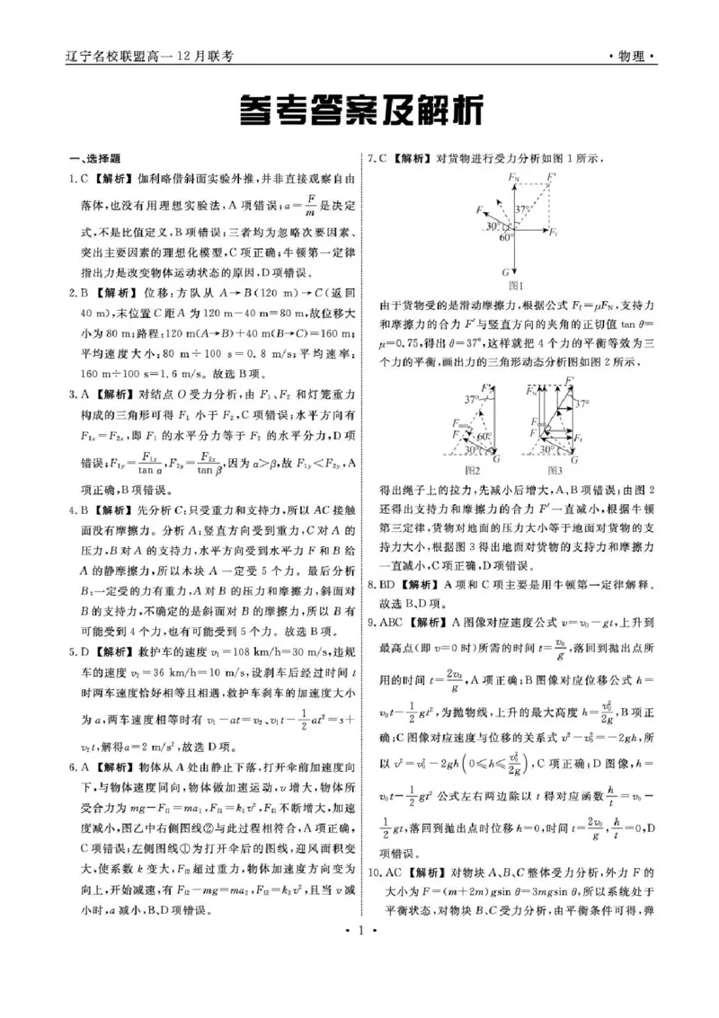 辽宁省名校联盟2025-2026学年高一上学期12月联合考试物理试卷含答案_2025年12月高一试卷_251215辽宁省名校联盟2025-2026学年高一上学期12月联合考试（全）