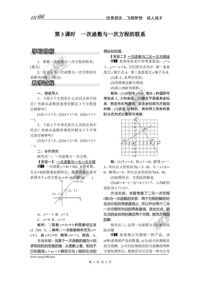 4.5第3课时一次函数与一次方程的联系_湘教版初中数学课件_数学湘教版8下教案PPT课件配套资料_数学湘教版初中8年级下册word教案