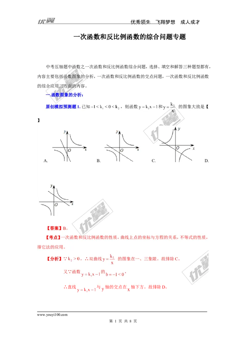 一次函数和反比例函数的综合问题专题_湘教版初中数学课件_数学湘教版9上教案PPT课件配套资料_数学湘教版初中9年级上册--6.各阶段精品试题_复习资料