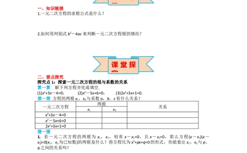 21.2.4一元二次方程的根与系数的关系_人教版数学九年级上册_版本二_九年级数学上册（人教版）_导学案_导学案多套_导学案
