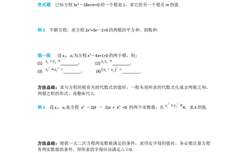 21.2.4一元二次方程的根与系数的关系_人教版数学九年级上册_版本二_九年级数学上册（人教版）_导学案_导学案多套_导学案