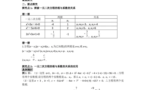 21.2.4一元二次方程的根与系数的关系_人教版数学九年级上册_版本二_九年级数学上册（人教版）_导学案_导学案多套_导学案