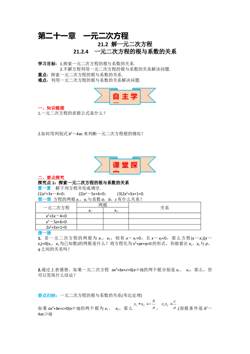 21.2.4一元二次方程的根与系数的关系_人教版数学九年级上册_版本二_九年级数学上册（人教版）_导学案_导学案多套_导学案