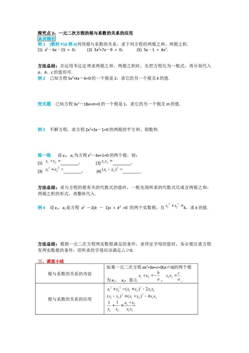 21.2.4一元二次方程的根与系数的关系_人教版数学九年级上册_版本二_九年级数学上册（人教版）_导学案_导学案多套_导学案