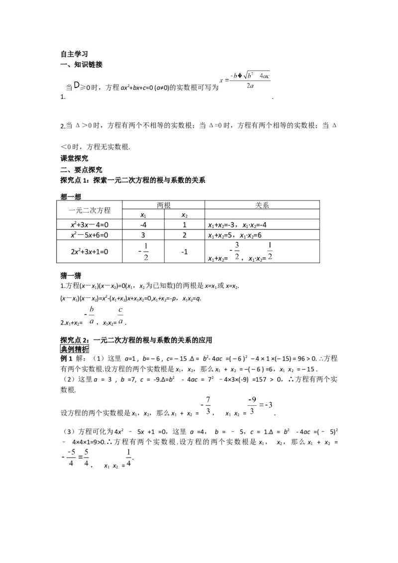 21.2.4一元二次方程的根与系数的关系_人教版数学九年级上册_版本二_九年级数学上册（人教版）_导学案_导学案多套_导学案