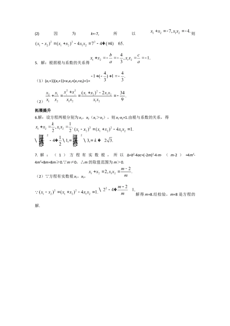 21.2.4一元二次方程的根与系数的关系_人教版数学九年级上册_版本二_九年级数学上册（人教版）_导学案_导学案多套_导学案