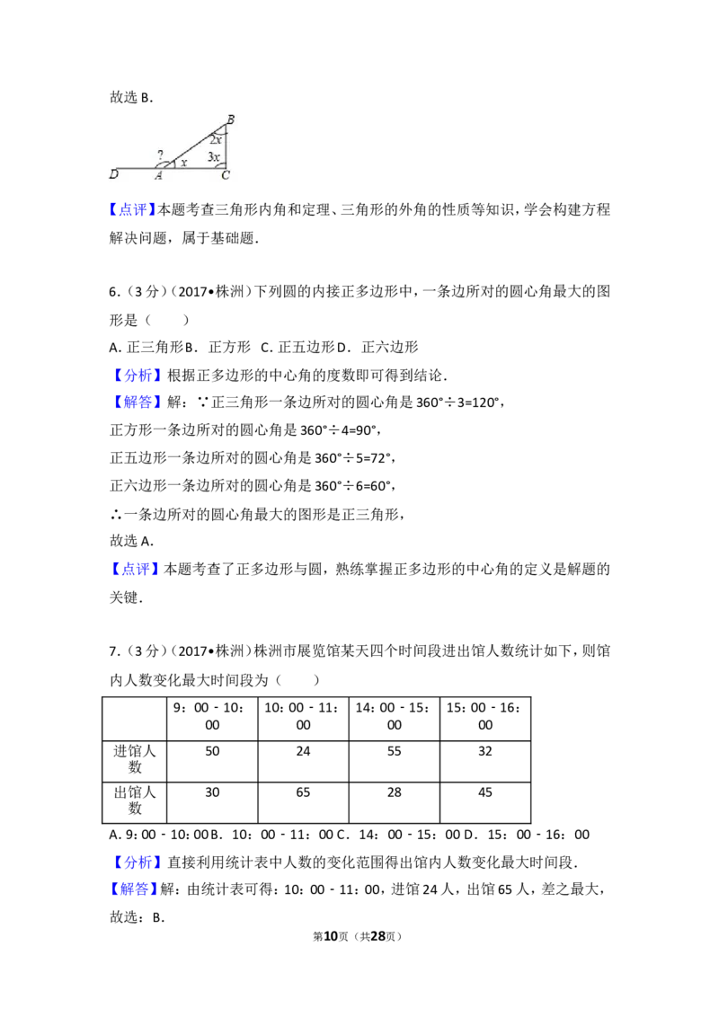 2017年湖南省株洲市中考数学试卷_湘教版初中数学课件_数学湘教版7上教案PPT课件配套资料_数学湘教版初中7年级上册习题试题_期中、期末、月考、中考真题_2017各地中考真题